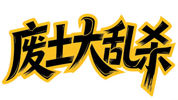 潮酷游戏风・黑黄撞色涂鸦艺术字5