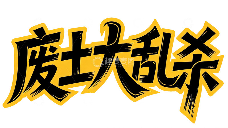 高清大图下载【趣麦麦图】潮酷游戏风・黑黄撞色涂鸦艺术字5