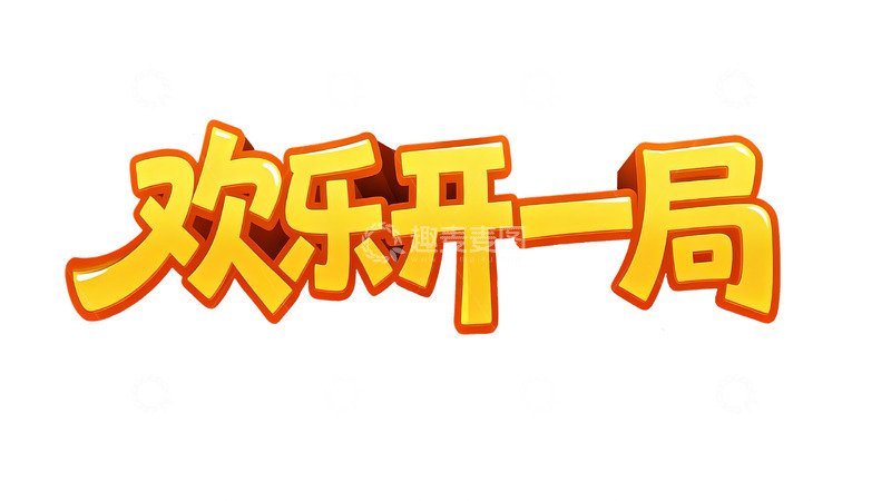 高清大图下载【趣麦麦图】橙黄立体卡通标题字4