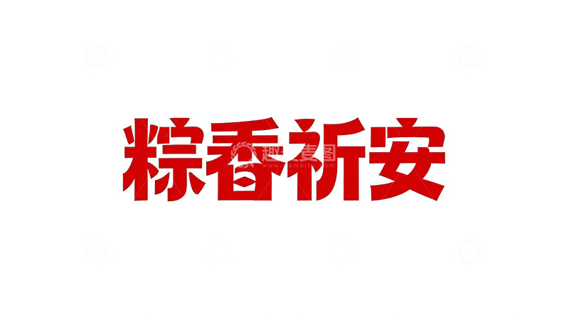 高清大图下载【趣麦麦图】节庆祝福・喜庆红方正艺术字1