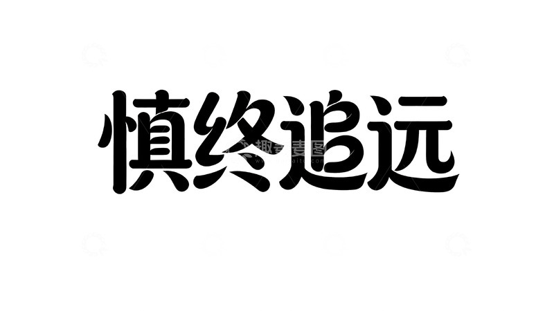 高清大图下载【趣麦麦图】手写风黑底白字艺术字3