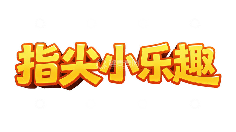 高清大图下载【趣麦麦图】橙黄立体卡通标题字5