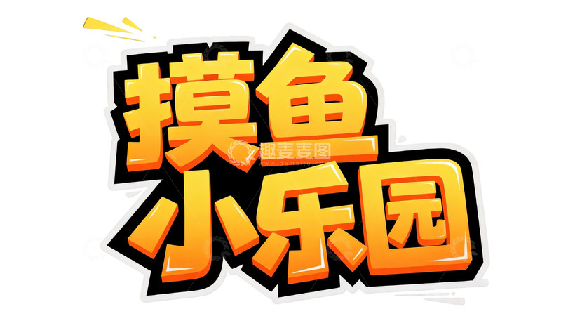 高清大图下载【趣麦麦图】橙黄立体卡通标题字8