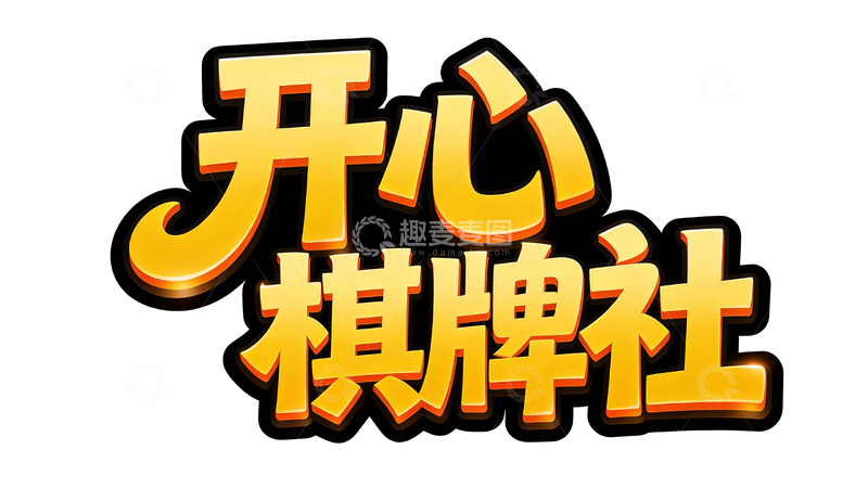 高清大图下载【趣麦麦图】欢乐棋牌系列・鎏金立体游戏标题字4