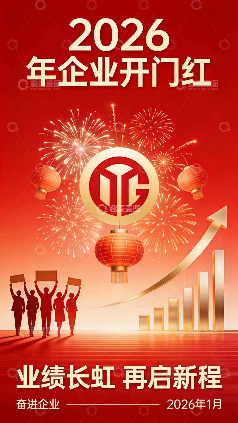 高清大图下载【趣麦麦图】企业开门红宣传海报
