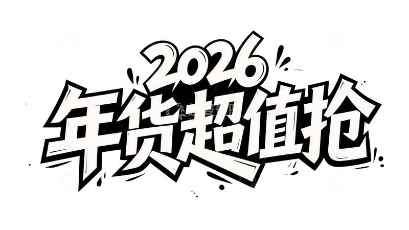 高清大图下载【趣麦麦图】黑白涂鸦风年货促销艺术字5