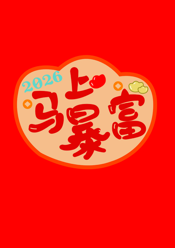 2026上马暴富喜庆祝福图片