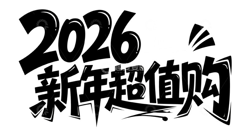 高清大图下载【趣麦麦图】黑白涂鸦风年货促销艺术字15