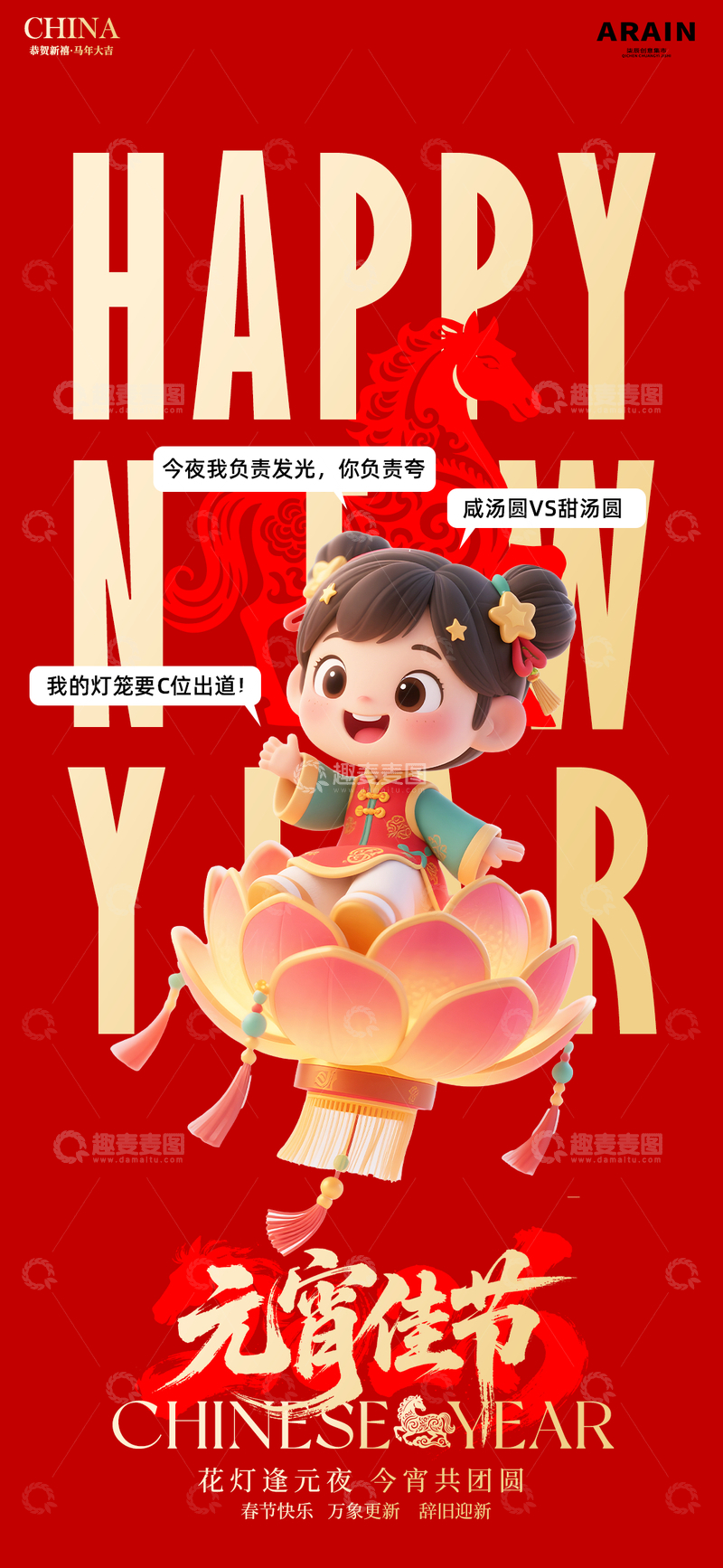 源文件下载【趣麦麦图】喜庆新年卡通元宵节海报设计素材
