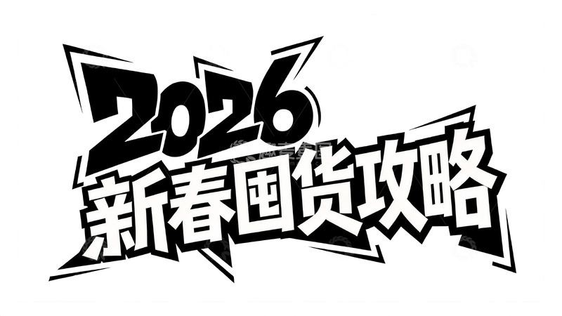 高清大图下载【趣麦麦图】黑白涂鸦风年货促销艺术字19