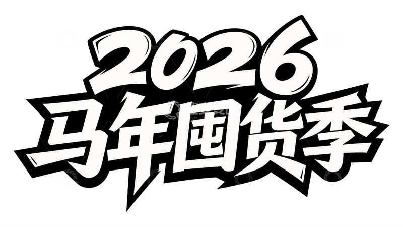 高清大图下载【趣麦麦图】黑白涂鸦风年货促销艺术字18
