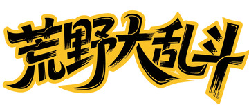 潮酷游戏风・黑黄撞色涂鸦艺术字1