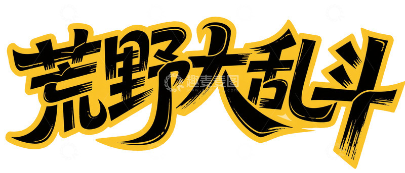 高清大图下载【趣麦麦图】潮酷游戏风・黑黄撞色涂鸦艺术字1