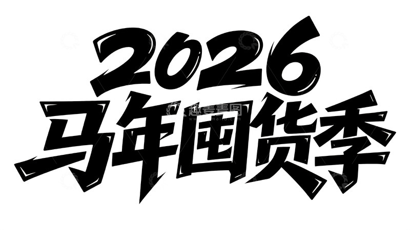 高清大图下载【趣麦麦图】黑白涂鸦风年货促销艺术字6