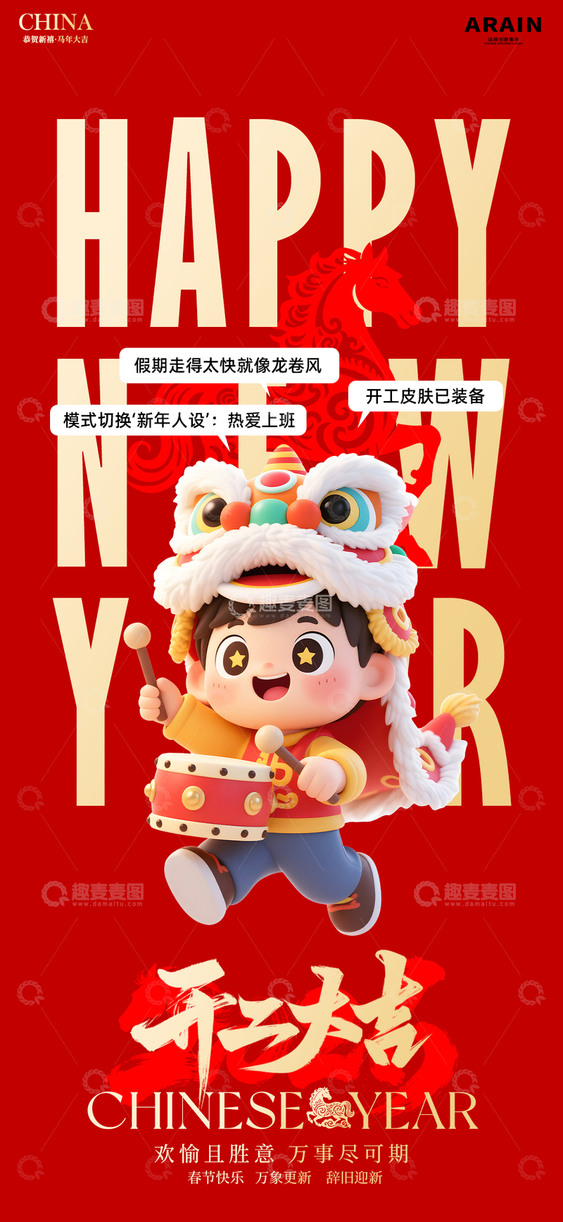 源文件下载【趣麦麦图】春节快乐海报卡通开工舞狮海报