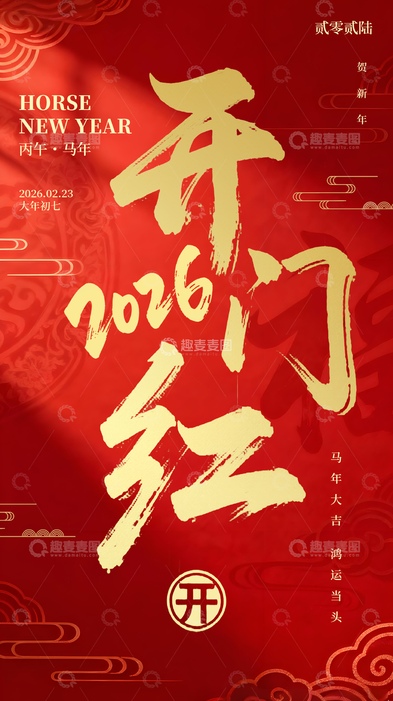 源文件下载【趣麦麦图】2026马年开门红喜庆开工大吉海报