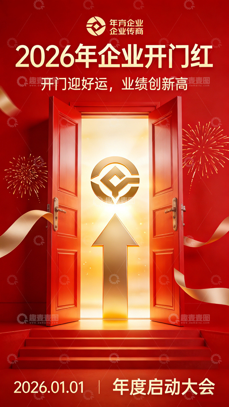 高清大图下载【趣麦麦图】企业开门红宣传海报设计红色喜庆素材