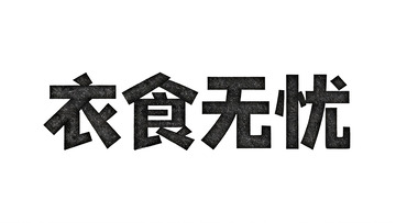 生活主题・肌理质感黑体艺术字6