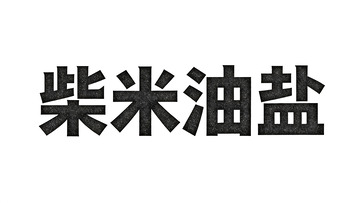 生活主题・肌理质感黑体艺术字7