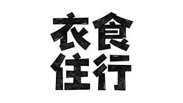 生活主题・肌理质感黑体艺术字4