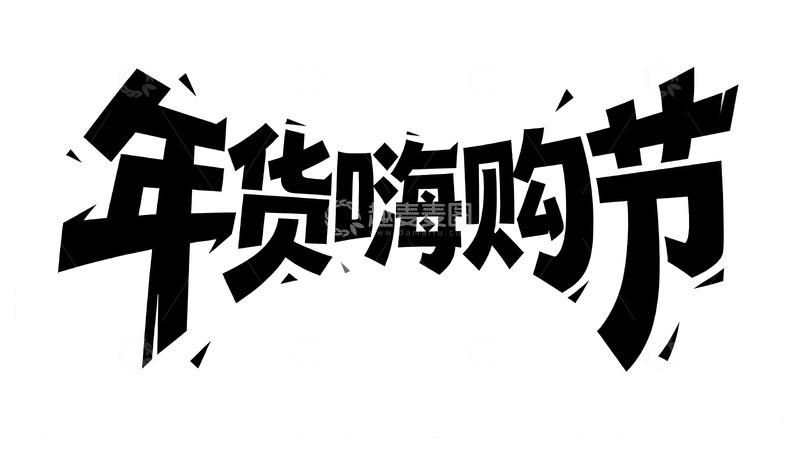 高清大图下载【趣麦麦图】黑白涂鸦风狂欢主题艺术字3