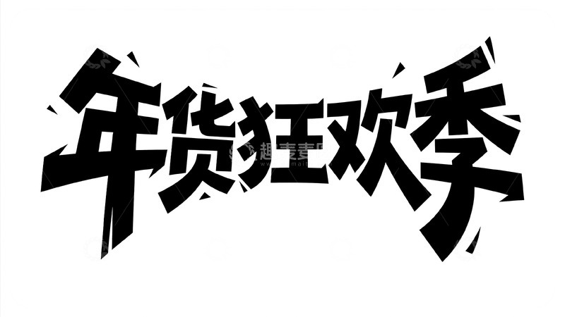 高清大图下载【趣麦麦图】黑白涂鸦风狂欢主题艺术字7