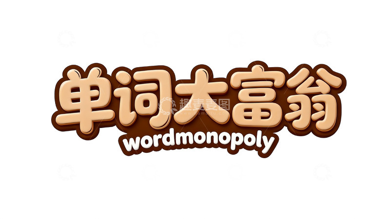 高清大图下载【趣麦麦图】巧克力色系趣味立体标题字6