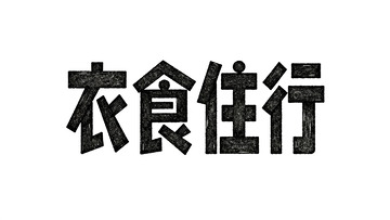 生活主题・肌理质感黑体艺术字3