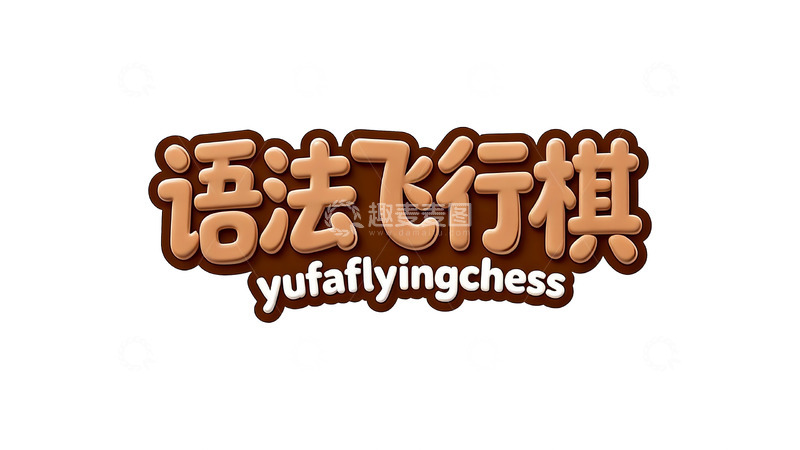 高清大图下载【趣麦麦图】巧克力色系趣味立体标题字4