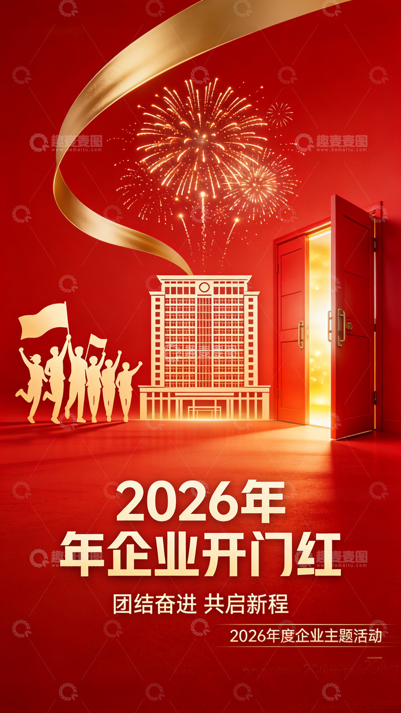 高清大图下载【趣麦麦图】红色喜庆2026企业开门红海报