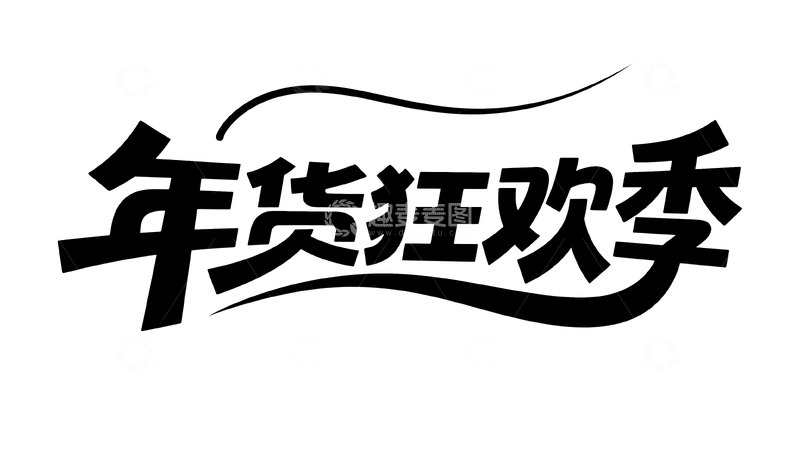 高清大图下载【趣麦麦图】黑白涂鸦风狂欢主题艺术字5
