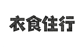 生活主题・肌理质感黑体艺术字1