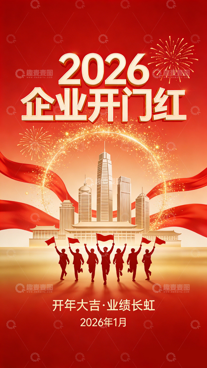 高清大图下载【趣麦麦图】2026红色喜庆企业开门红宣传海报