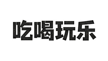 生活主题・肌理质感黑体艺术字2