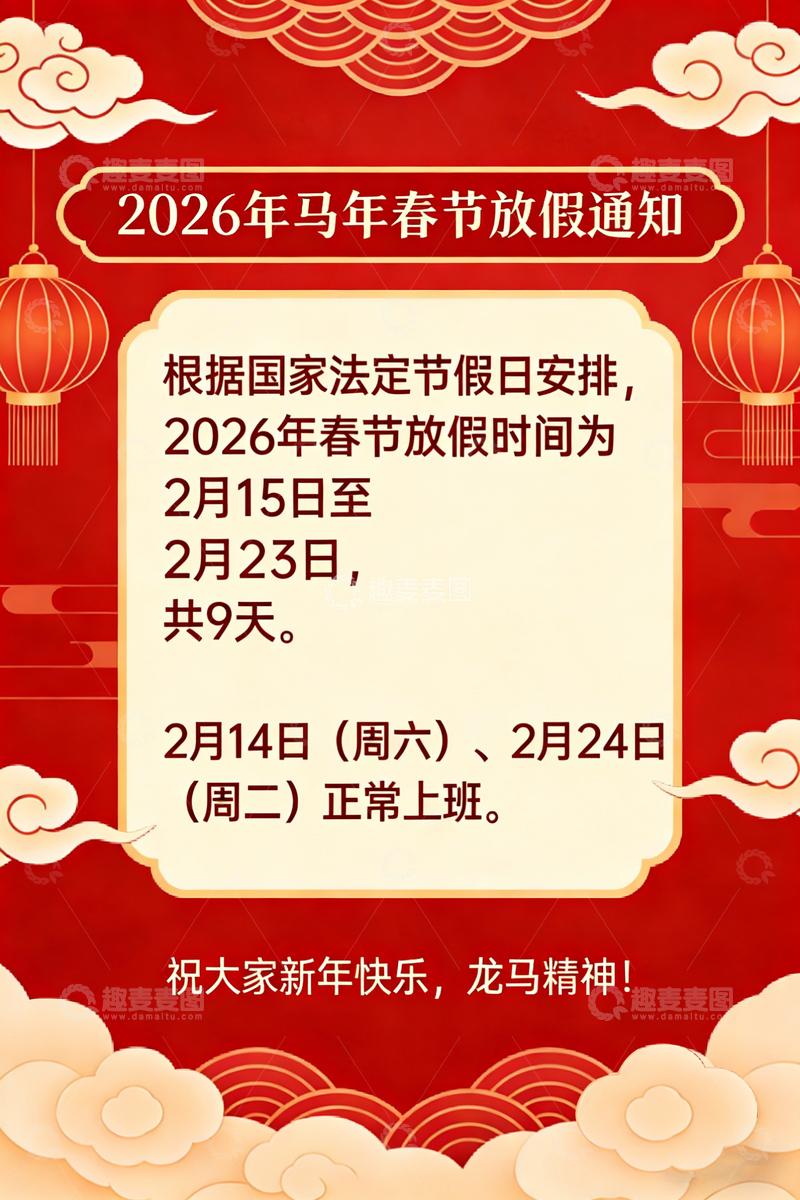 高清大图下载【趣麦麦图】红色放假通知