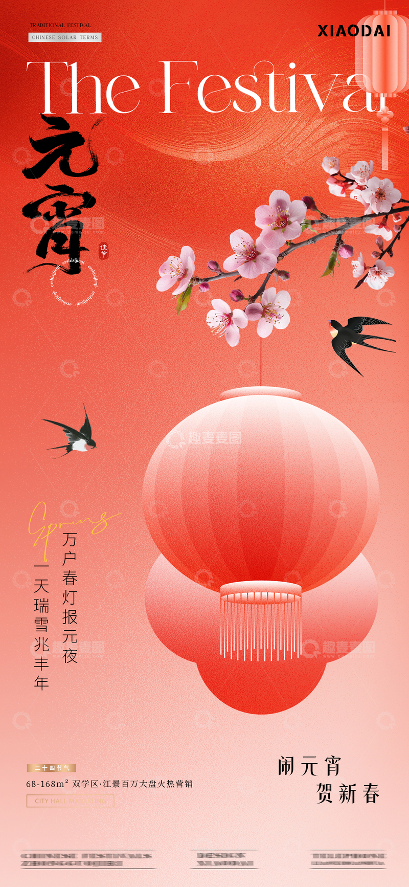 源文件下载【趣麦麦图】地产春分元宵中式花卉海报2