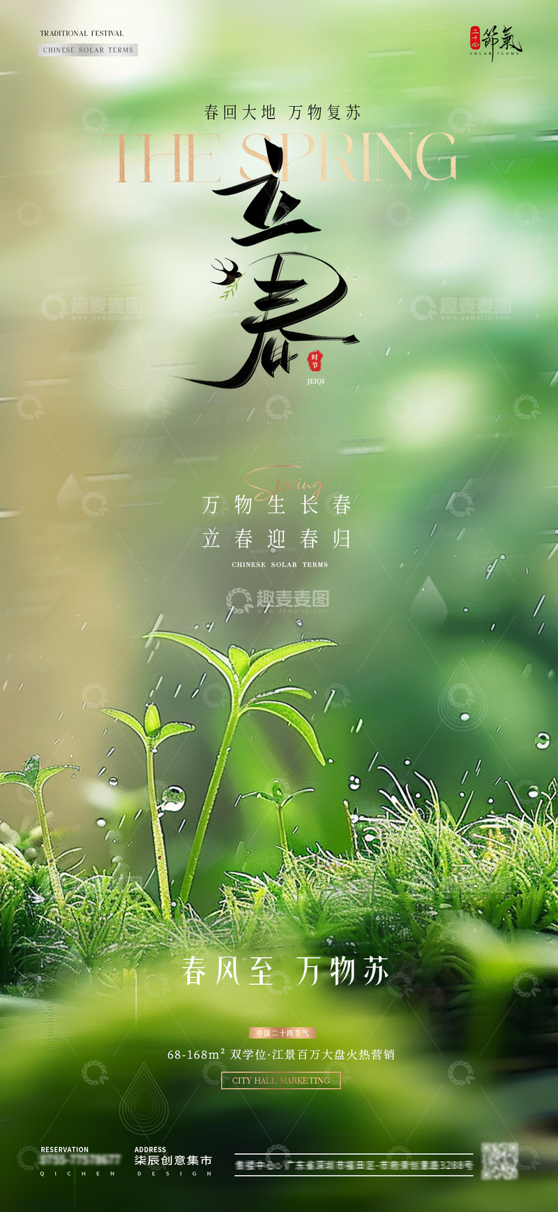 源文件下载【趣麦麦图】地产立春雨水幼苗风景海报3