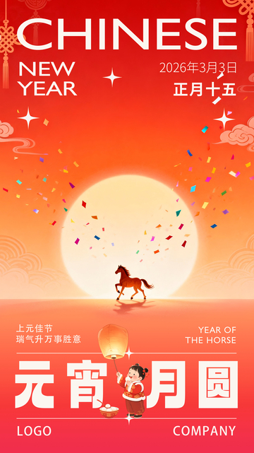 春节元宵月圆庆祝海报设计