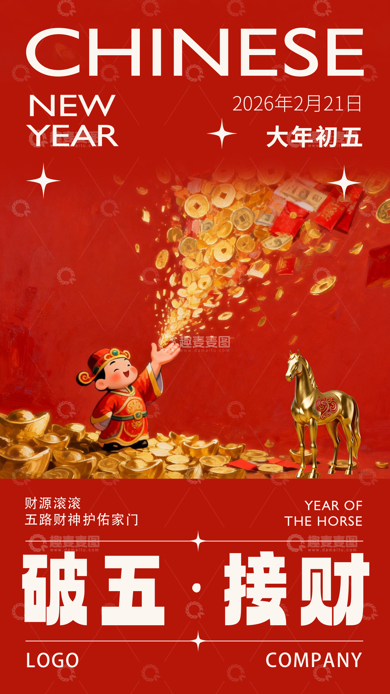源文件下载【趣麦麦图】喜庆中国风春节接财宣传海报