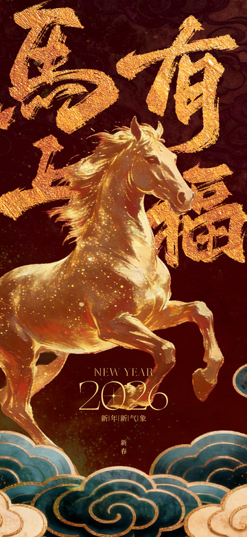 金马迎春福满门