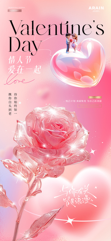 医美情人节爱心透明玫瑰花海报1