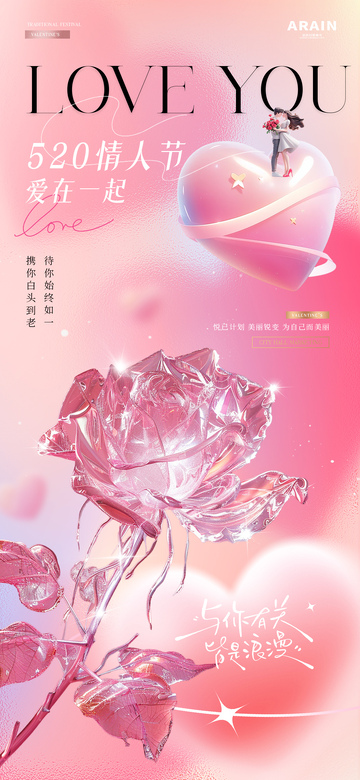 医美情人节爱心透明玫瑰花海报2