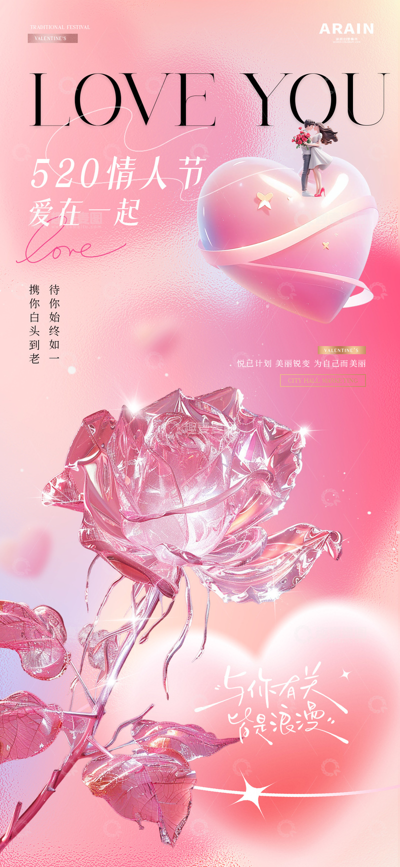 源文件下载【趣麦麦图】医美情人节爱心透明玫瑰花海报2