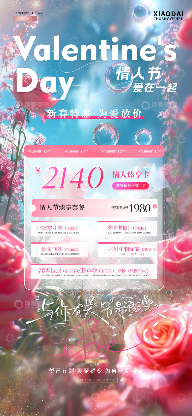 源文件下载【趣麦麦图】医美情人节玫瑰花风景活动海报1