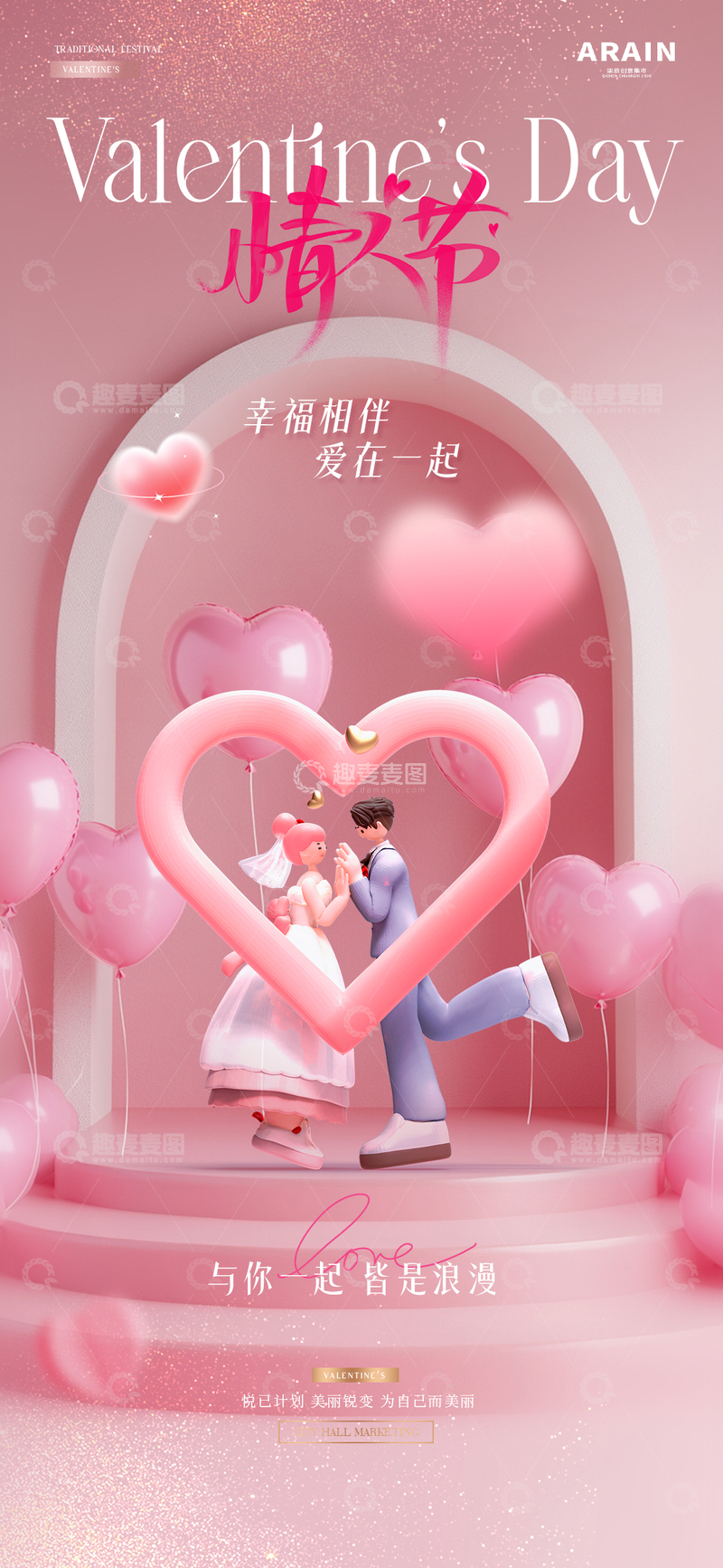源文件下载【趣麦麦图】医美情人节爱心气球展台海报1