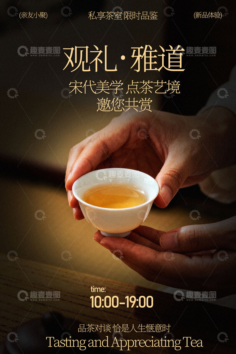 源文件下载【趣麦麦图】雅道茶会品味中式点茶邀请海报