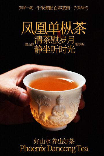 凤凰单枞茶享饮品海报