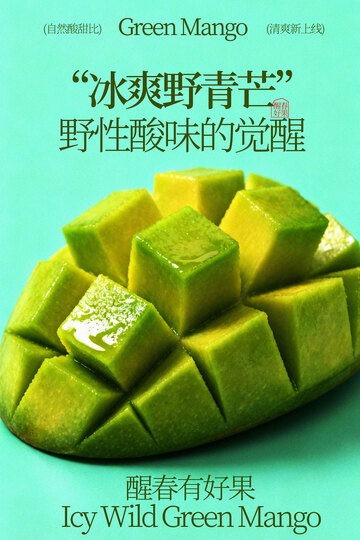 冰爽青芒新鲜水果海报