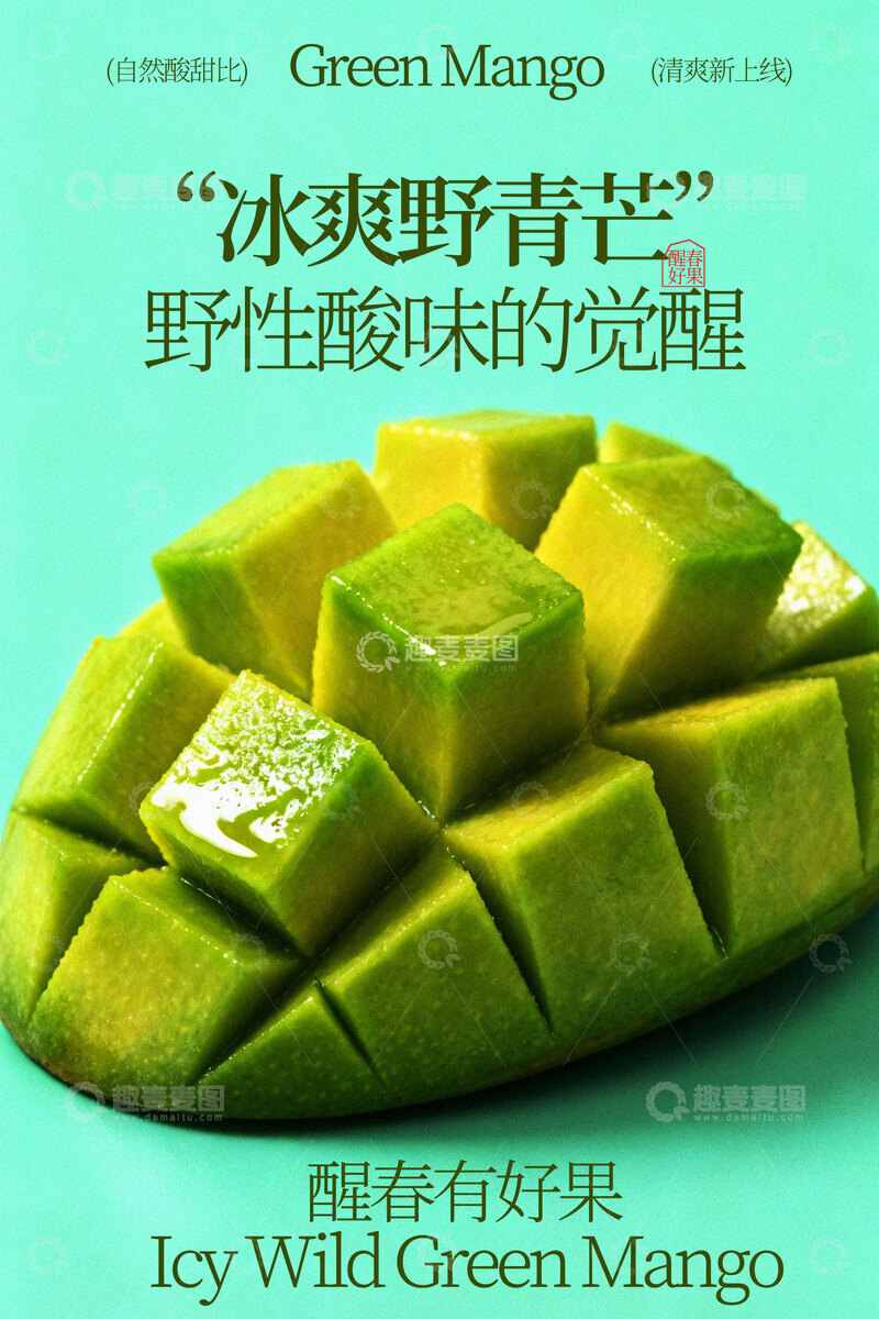 源文件下载【趣麦麦图】冰爽青芒新鲜水果海报