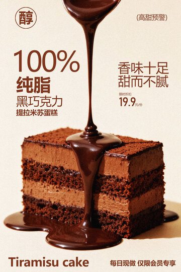 香浓纯脂巧克力蛋糕